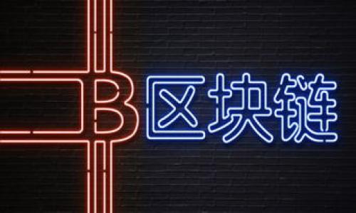 区块链内外盘的含义与影响

rinzi区块链内外盘是区块链交易和市场分析中的两个重要概念，通常用于描述交易活动的不同维度和参与者。内盘主要指的是市场内部的交易情况，而外盘则是市场外部的交易活动。这两个概念在理解区块链技术的普及和市场动态时具有重要的意义。/rinzi

区块链, 内盘, 外盘, 市场动态/guanjianci

一、区块链的基础知识

区块链技术是一种去中心化的分布式账本技术，可以允许数据在全球范围内被公开、透明且安全地存储和传输。它的基本构成是一个个块，块与块之间通过加密hash连接而成，形成链条。每一个块都包含了一定数量的交易信息，一旦数据被写入，便无法被更改，这样的特性保证了信息的安全性和可靠性。

区块链的广泛应用不仅限于数字货币，还扩展到金融、供应链管理、艺术品交易、身份认证等多个领域。在市场的多样化需求下，区块链的应用场景愈发丰富，推动了相关技术的不断进步。

二、内盘与外盘的定义

为了更好地理解区块链内外盘的概念，我们需要先了解“内盘”和“外盘”这两个术语的具体含义。

内盘：内盘通常是指在某个特定交易平台或市场内发生的交易。这些交易主要涉及的是平台内部的买卖双方，他们在同一平台上进行交易。内盘的数据能反映该平台的用户活跃度、交易量及整体市场情绪。换句话说，内盘是区块链市场内的“实质性交易”指标。

外盘：外盘则是指在该平台外的市场交易，或是其他平台的交易。这些交易可以是通过其他交易所、场外交易（OTC）或者是跨平台交易而发生的。外盘的数据可以反映市场的整体趋势、汇率变化以及外部环境对内盘的影响。

三、区块链内外盘的影响

区块链的内外盘对于市场的形成和演变具有很大的影响。内盘展示了一个市场在特定时间段内的实际交易情况，包括价格波动、买卖力量等。外盘则可以展示更全面的市场情况，包括来自不同区域和国家的信息，从而影响内盘的流动性和价格稳定性。

例如，当内盘呈现出大量买入的趋势时，如果外盘也有相应的买入活动，可能会促进市场的进一步升温；相反，如果内盘出现大量卖出，而外盘的数据却显示出清淡的交易情况，可能会导致价格的暴跌。

四、如何分析内外盘数据

分析内外盘数据是区块链交易者在进行决策时的重要一环。通过对数据的分析，交易者可以更好地把握市场趋势，从而制定合理的交易策略。下面是几种常见的分析方式：

1. 交易量分析：观察内外盘的交易量变化，可以帮助交易者了解市场的活跃程度。当内盘的交易量明显高于外盘时，通常表明市场情绪较好，反之则可能意味着市场情绪低迷。

2. 价格移动平均：利用技术分析中的移动平均线（MA），将内外盘交易中的价格走势进行比对，可以更清晰地了解市场的方向。比如，当内盘的MA向上突破外盘的MA时，可能提示买入信号。

3. 套利机会：通过对比不同平台的内外盘价格，交易者可以寻找潜在的套利机会。例如，当某一数字货币在一个平台的内盘价格低于外盘价格时，交易者可以在低价平台买入，并在高价平台卖出，以获取利润。

五、区块链内外盘的风险

虽然内外盘分析对于交易决策有很大的帮助，但也存在一定的风险。尤其是在波动较大的市场环境下，内外盘的信号可能会出现误导。以下是几个需要注意的风险：

1. 市场操控风险：由于某些交易者可能会利用内外盘的数据进行市场操控，导致价格的异常波动。因此，单一依赖某个平台的内盘数据进行交易决策是非常不明智的。

2. 数据滞后风险：市场数据是实时的，但由于技术延迟或网络问题，交易者所获取的数据可能不是最新的，从而导致决策失误。

3. 限制性交易风险：某些交易平台可能会对内盘或外盘的交易设限，导致交易者在某些情况下无法及时平仓，从而承受损失。

六、总结

理解区块链内外盘的概念对于投资者、交易者及相关从业人员都具有重要的意义。通过分析内外盘数据，交易者不仅可以更好地把握市场动态，还可以用于制定对应的交易策略。然而，投资者在利用这一数据时，也需谨慎应对各类风险，保持理性，切勿盲目跟风。

相关问题：
1. 如何判断内外盘的交易量？
2. 内外盘的价格波动对市场情绪的影响是什么？
3. 如何有效利用内外盘数据进行套利交易？
4. 有哪些投资策略可以帮助规避内外盘交易风险？
5. 区块链内盘和外盘的未来发展趋势是什么？

这些问题将进一步深入探讨内外盘的多维度分析和实际应用。