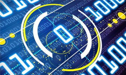 区块链内外盘的含义与影响

rinzi区块链内外盘是区块链交易和市场分析中的两个重要概念，通常用于描述交易活动的不同维度和参与者。内盘主要指的是市场内部的交易情况，而外盘则是市场外部的交易活动。这两个概念在理解区块链技术的普及和市场动态时具有重要的意义。/rinzi

区块链, 内盘, 外盘, 市场动态/guanjianci

一、区块链的基础知识

区块链技术是一种去中心化的分布式账本技术，可以允许数据在全球范围内被公开、透明且安全地存储和传输。它的基本构成是一个个块，块与块之间通过加密hash连接而成，形成链条。每一个块都包含了一定数量的交易信息，一旦数据被写入，便无法被更改，这样的特性保证了信息的安全性和可靠性。

区块链的广泛应用不仅限于数字货币，还扩展到金融、供应链管理、艺术品交易、身份认证等多个领域。在市场的多样化需求下，区块链的应用场景愈发丰富，推动了相关技术的不断进步。

二、内盘与外盘的定义

为了更好地理解区块链内外盘的概念，我们需要先了解“内盘”和“外盘”这两个术语的具体含义。

内盘：内盘通常是指在某个特定交易平台或市场内发生的交易。这些交易主要涉及的是平台内部的买卖双方，他们在同一平台上进行交易。内盘的数据能反映该平台的用户活跃度、交易量及整体市场情绪。换句话说，内盘是区块链市场内的“实质性交易”指标。

外盘：外盘则是指在该平台外的市场交易，或是其他平台的交易。这些交易可以是通过其他交易所、场外交易（OTC）或者是跨平台交易而发生的。外盘的数据可以反映市场的整体趋势、汇率变化以及外部环境对内盘的影响。

三、区块链内外盘的影响

区块链的内外盘对于市场的形成和演变具有很大的影响。内盘展示了一个市场在特定时间段内的实际交易情况，包括价格波动、买卖力量等。外盘则可以展示更全面的市场情况，包括来自不同区域和国家的信息，从而影响内盘的流动性和价格稳定性。

例如，当内盘呈现出大量买入的趋势时，如果外盘也有相应的买入活动，可能会促进市场的进一步升温；相反，如果内盘出现大量卖出，而外盘的数据却显示出清淡的交易情况，可能会导致价格的暴跌。

四、如何分析内外盘数据

分析内外盘数据是区块链交易者在进行决策时的重要一环。通过对数据的分析，交易者可以更好地把握市场趋势，从而制定合理的交易策略。下面是几种常见的分析方式：

1. 交易量分析：观察内外盘的交易量变化，可以帮助交易者了解市场的活跃程度。当内盘的交易量明显高于外盘时，通常表明市场情绪较好，反之则可能意味着市场情绪低迷。

2. 价格移动平均：利用技术分析中的移动平均线（MA），将内外盘交易中的价格走势进行比对，可以更清晰地了解市场的方向。比如，当内盘的MA向上突破外盘的MA时，可能提示买入信号。

3. 套利机会：通过对比不同平台的内外盘价格，交易者可以寻找潜在的套利机会。例如，当某一数字货币在一个平台的内盘价格低于外盘价格时，交易者可以在低价平台买入，并在高价平台卖出，以获取利润。

五、区块链内外盘的风险

虽然内外盘分析对于交易决策有很大的帮助，但也存在一定的风险。尤其是在波动较大的市场环境下，内外盘的信号可能会出现误导。以下是几个需要注意的风险：

1. 市场操控风险：由于某些交易者可能会利用内外盘的数据进行市场操控，导致价格的异常波动。因此，单一依赖某个平台的内盘数据进行交易决策是非常不明智的。

2. 数据滞后风险：市场数据是实时的，但由于技术延迟或网络问题，交易者所获取的数据可能不是最新的，从而导致决策失误。

3. 限制性交易风险：某些交易平台可能会对内盘或外盘的交易设限，导致交易者在某些情况下无法及时平仓，从而承受损失。

六、总结

理解区块链内外盘的概念对于投资者、交易者及相关从业人员都具有重要的意义。通过分析内外盘数据，交易者不仅可以更好地把握市场动态，还可以用于制定对应的交易策略。然而，投资者在利用这一数据时，也需谨慎应对各类风险，保持理性，切勿盲目跟风。

相关问题：
1. 如何判断内外盘的交易量？
2. 内外盘的价格波动对市场情绪的影响是什么？
3. 如何有效利用内外盘数据进行套利交易？
4. 有哪些投资策略可以帮助规避内外盘交易风险？
5. 区块链内盘和外盘的未来发展趋势是什么？

这些问题将进一步深入探讨内外盘的多维度分析和实际应用。