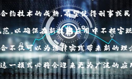 区块链审判是一个新兴的概念，它结合了区块链技术和司法审判。区块链本质上是一种去中心化的分布式账本技术，可以提供透明性、安全性和不可篡改性。而“审判”则涉及到对法律纠纷的裁决。因此，区块链审判通常指的是利用区块链技术来提高审判过程的效率、透明性和公正性。

### 区块链审判的意义

区块链审判的核心意义在于利用区块链的特点来解决传统司法系统中存在的问题。以下是一些关键点：

1. **透明性**: 区块链的不可篡改特性使得所有的法律文书、证据及审判过程都可以实时记录和公开。任何人都可以查看这些记录，从而增加了审判过程的透明性和公信力。

2. **安全性**: 由于区块链网络的分布式特性，数据存储在多个节点上，难以被单点攻击或篡改，从而提高了审判过程中数据的安全性。

3. **效率**: 传统审判过程往往涉及繁琐的文书工作和多方协调，区块链审判可以简化这些步骤，通过智能合约等技术自动执行部分程序，从而提高整体效率。

4. **去中心化**: 区块链审判使得司法过程不再依赖于单一的权威机构，而是借助网络中的多个参与者共同维护和监督审判过程。

### 可能相关的问题

在探讨区块链审判的过程中，以下是五个可能会涉及到的问题：

1. **区块链审判如何保证公正性？**
2. **区块链审判是否符合现行法律体系？**
3. **区块链审判在不同法域的适用性如何？**
4. **实施区块链审判需要面临哪些技术挑战？**
5. **未来的区块链审判将如何发展？**

接下来，我们将逐一详细介绍这五个问题。

### 区块链审判如何保证公正性？

区块链审判的公正性是其核心价值之一。其公正性主要体现在几个方面：

首先，区块链的透明性让所有参与者都可以看到审判过程，任何法庭判决、证据和相关数据都记录在链上，不可被随意修改和删除，这种透明性大大减少了腐败和不当行为的可能性。

其次，去中心化的特点使得没有单一的权威能操控整个审判过程。所有参与者均可在网络上对审判过程进行监督和审查，这种集体监管的模式有助于保持公正性。

再者，通过智能合约技术，可以在审判过程中自动执行判决，避免了人为因素对判决的影响。智能合约在事先设定好条件后，会自动执行相应的合同条款，确保裁决的快捷和有效。

最后，区块链技术可以帮忙保存所有的证据和审判记录，确保信息的完整和真实性。这些记录可以在将来的审判中作为有效的凭据，提高案件的审理效率和结果的可靠性。

### 区块链审判是否符合现行法律体系？

区块链审判与现行法律体系的契合度是一个复杂的问题。首先，各国的法律体系存在差异，有些国家对新技术的适用性较为开放，而有些国家则较为保守。应对此问题，我们可以从以下几个方面进行探讨。

首先，现行法律体系的法律条文多为传统形成的法律规定，对于新技术的合规性需要新的立法来回应。部分国家已经开始尝试将区块链相关的法律纳入现行体系，比如通过数字货币法案、电子签名法等来为区块链技术创造法律空间。

其次，法律的实施需要强有力的法律解释与实施框架，考虑到区块链的去中心化与匿名特性，如何规定相关的责任与义务是当前法律理论面临的一大挑战。例如，在智能合约的执行过程中，合约的责任方究竟是谁，如何追责等问题，现行法律尚无明确指引。

再者，各国法院和执法机构对于证据的采信标准也体现了法律对于技术的适应。区块链技术所产生的数据是否能被充分认可为法律证据，如何处理匙存证据等问题依然等待进一步的法律实践来解决。

总之，尽管区块链审判在理念上有助于提升司法公正和效率，但要与现行法律体系完全融合，仍需长时间的探索与实践。

### 区块链审判在不同法域的适用性如何？

区块链审判的适用性在不同法域之间可能存在显著差异。首先，不同国家的法律体系、文化、社会经济发展水平以及对新技术的接受度都会影响区块链审判的实施。

一些法律体系（例如美国、英国等）较为开放，对于新兴技术的应用相对欢迎，且法律环境比较成熟，这使得区块链技术能够在审判领域快速试水。这里的成功案例可能会推动其他国家借鉴，例如建设区块链法庭或者基于区块链技术的证据管理系统。

而在某些法律体系（如部分发展中国家）中，法律体系尚不健全，且人们对新技术的认识较为有限，区块链审判的应用可能面临法律空白和技术障碍的挑战。这意味着在这些地区，区块链审判需要充分考虑当地的法律实际以及社会接受程度。

此外，国际法对区块链审判的适用性也是一个值得深入探讨的问题。许多跨国案件涉及到不同法域的法律冲突，区块链审判如何处理国家间的法律差异、如何处理不同法律体系对数据存取和隐私权的规定、如何在全球范围内实现法律协调，都是亟待解决的复杂问题。

### 实施区块链审判需要面临哪些技术挑战？

区块链审判的实施虽然提供了许多可能性，但也面临多项技术挑战，这些挑战可能会影响其推广和应用的广度与深度。

首先，区块链技术本身具有技术复杂性，普通用户未必能顺利掌握并使用。因此，需要进行必要的技术培训，让法官、律师与相关执法人员了解如何使用区块链进行审判。

其次，当前的区块链平台在性能和可扩展性上还存在不少问题。虽然一些先进的区块链技术在处理交易速度、数据存储及分布式计算上已有所改进，但将其大规模应用于审判系统中，仍需解决处理能力与速度等技术瓶颈。

再者，数据隐私与安全问题不容忽视。区块链虽然具有不可篡改性，但其透明性也意味着任何人都可以访问链上的数据，这在某些情况下可能与数据隐私的法律要求相矛盾。因此，如何在保持数据透明的同时确保个人隐私也是技术需要绕过的难关。

最后，区域间的技术标准化问题同样是实施区块链审判的重要挑战。不同地区、不同国家间的技术标准、法律法规差异可能导致区块链审判面临诸如互操作性的问题，只有统一的标准才能促进各国间的交流与合作。

### 未来的区块链审判将如何发展？

展望未来，区块链审判这一新兴领域将会迎来更大的发展和变革。首先，随着法律界对于区块链技术的逐步熟悉，这一技术可能会越来越多地被integrated into现有的法律体系。各国可能会根据自身法律制度特点，结合区块链的优势，探索创新的司法审判模式。

其次，随着技术的进步，区块链的性能、可用性和用户体验也将不断提升，这将推动区块链审判更为广泛的实践。尤其是智能合约技术的成熟，有望使得刑事或民事诉讼的某些环节得以自动化执行，大幅提高审判过程的效率。

此外，法律界对区块链技术的伦理考量也将持续深入。随着越来越多的案件尝试引入区块链的证据，法律界需要制定相应规范，以确保在新技术应用中不损害现有法律秩序和社会公正。

最后，区块链审判也有可能与其他新兴技术如人工智能、物联网相结合，实现更高效、更智能化的审判模式。这种跨技术的结合不仅可以为法律实践带来新的理念，也为解决复杂的司法案件提供了更为灵活与智能的处理方式。

综上所述，区块链审判是一个前景广阔、充满潜力的领域。尽管面临多方面挑战，但随着技术与法律的不断进步，区块链审判这一模式必将会迎来更为广泛的应用。