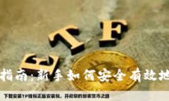 数字货币购买指南：新手如何安全有效地投资加
