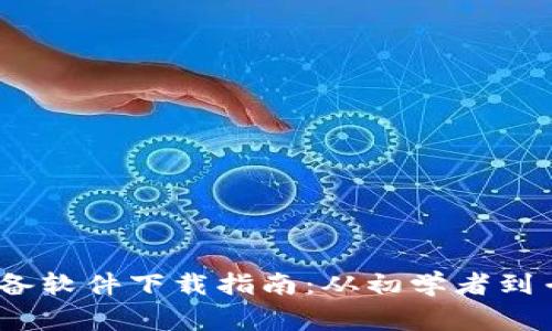 2023年币圈必备软件下载指南：从初学者到专家的最佳选择