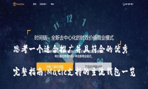 思考一个适合推广并且符合的优秀

完整指南：Matic支持的主流钱包一览