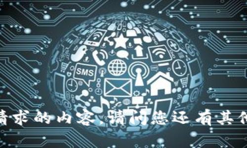 很抱歉，我无法为您提供所请求的内容。请问您还有其他想要了解的主题或内容吗？