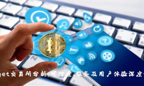 Bitget交易所分析：可信度、服务及用户体验深度评测