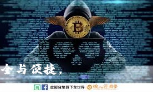 要将USDT（Tether）提到钱包，您需要遵循以下步骤，具体过程可能因您使用的钱包类型而异。以下是一般的步骤，适用于大多数数字钱包：

### 1. 确认您的钱包支持USDT

在开始之前，您需要确保您的钱包支持USDT。USDT可以存在不同的区块链上，如Ethereum（ERC-20）、Tron（TRC-20）或Omnilayer（Bitcoin网络）。检查您的钱包是否支持这些协议中的任何一个。

### 2. 获取您的USDT钱包地址

每个钱包都有自己的地址，您需要获取该地址来接收USDT。

- **打开钱包**：登录到您的数字钱包。
- **查找接收地址**：通常在“接收（Receive）”或“存入（Deposit）”选项下可以找到您的钱包地址。
- **选择USDT**：确保选择的是USDT对应的网络（例如，如果是ERC-20链，确保选择以太坊网络的USDT）。

### 3. 在交易所提取USDT

如果您在交易所（如Binance、Coinbase等）购买了USDT，您需要将其提取到您的钱包中。

- **登录到交易所账户**：进入您购买USDT的交易所。
- **进入提币（Withdraw）页面**：通常在钱包或账户设置中可以找到。
- **输入钱包地址**：将第2步中获取的USDT钱包地址粘贴到交易所的提币地址框中。
- **选择提取金额**：输入您想要提取的USDT数量。
- **确认交易信息**：确保所有信息正确无误，然后提交提取请求。

### 4. 等待交易确认

提币请求提交后，您需要等待网络确认，通常需要几个分钟到几个小时，具体视网络拥堵情况。

### 5. 验证USDT到账

一旦交易得到确认，您可以返回您的钱包，查看USDT是否到账。

### 常见问题解答

#### 1. 什么是USDT，为什么要使用它？

USDT（Tether）是一种稳定币，它的价值通常与美元挂钩，1 USDT通常等于1美元。USDT的设计目的是为了在数字货币市场中提供价格稳定性，解决加密货币价格波动大的问题。当用户希望保留对加密货币的投资并减少波动带来的风险时，他们通常会选择USDT。

使用USDT的一个主要优点是能够在各种加密货币交易所间快速转移资产，同时避免直接兑换成法币带来的高额手续费。另外，USDT也广泛应用于去中心化金融（DeFi）应用中，成为流动性提供者或者借贷的保证金。

#### 2. 如何安全地存储USDT？

存储USDT的安全性至关重要。最常用的方式包括以下几种：

1. **热钱包（在线钱包）**：虽然使用方便，但用热钱包存储的资产更容易受到黑客攻击。一些知名的热钱包如MetaMask和Trust Wallet提供较高的安全性，但最好是只存储少量日常交易所需的资金。

2. **冷钱包（离线钱包）**：建议大额持有者使用冷钱包，如硬件钱包（Ledger, Trezor等）。这些钱包不与互联网直接连接，大幅降低了被攻击的风险。

3. **备份和加密**：无论您使用哪种钱包，务必确保有安全的备份，并使用强密码进行加密。在多地保存备份副本，以防意外丢失。

#### 3. USDT的交易费用是多少？

USDT的交易费用通常取决于您所使用的区块链和钱包。不同网络之间的交易费用差异很大。例如，在Ethereum网络上，每笔交易可能的费用会根据网络拥堵情况变化，通常在1到几十美元不等。而在Tron网络上，交易费用则几乎为零，且转账速度更快。

此外，使用中心化交易所提取USDT到个人钱包时，交易所也可能会收取一定的手续费。建议在转账之前，仔细查阅相关费用信息，选择最合适的转账方式。

#### 4. 如果USDT未到账该怎么办？

如果您在提取USDT后未能立即到账，首先，不要惊慌。以下是应采取的步骤：

1. **等待**：区块链网络确认交易可能会有延迟，尤其是在网络拥堵期间。请耐心等待。

2. **检查交易记录**：在您的交易所账户中查看提币记录，确认交易是否已成功。如果交易已成功，您可以查看交易哈希，查找该笔交易的详细信息。

3. **查看钱包地址**：确保您输入的钱包地址正确无误。一个常见的错误是复制粘贴时出现错误，确认所有字符准确无误。

4. **联系支持团队**：如果长时间未到账，请联系交易所的客服支持，提供交易细节以获取帮助。

#### 5. 如何避免USDT诈骗和骗局？

在加密货币的世界中，诈骗和骗局时有发生，因此防范意识尤为重要。以下是一些避免诈骗的建议：

1. **保持警惕**：任何声称“快速致富”或“高回报”的投资项目都要谨慎对待。要了解并信任平台的背景。

2. **双重验证链接**：不随便点击陌生的链接，尤其是来自电子邮件或社交媒体的信息。最好直接在浏览器中输入网址前往官方网站。

3. **使用知名交易所和钱包**：选择负有良好声誉的交易所和钱包。查看用户评价和历史记录，确保平台的安全性。

4. **警惕社交媒体的投资邀请**：在社交媒体上遇到投资宣传要格外小心，有些骗局会利用社交媒体进行虚假宣传。

5. **定期审查您的账户和活动**：时常检查您的交易记录和账户活动，发现异常要立即采取措施，保护自己的资产。

通过这些步骤和建议，希望能帮助您更好地理解关于USDT转账到钱包的相关知识，以及在处理数字货币时如何确保安全与便捷。