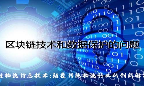 区块链物流信息技术：颠覆传统物流行业的创新解决方案