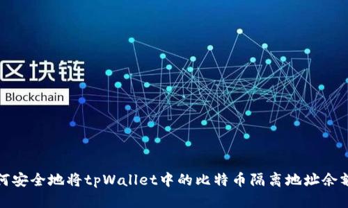 : 如何安全地将tpWallet中的比特币隔离地址余额转出