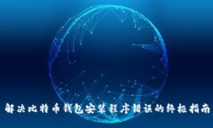 解决比特币钱包安装程序错误的终极指南