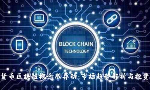 数字货币区块链概念股异动：市场趋势解析与投资机会