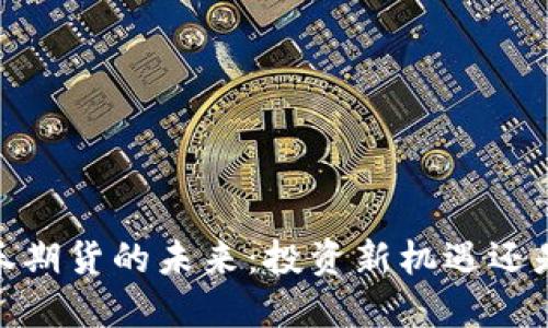 :区块链证券期货的未来：投资新机遇还是泡沫陷阱？