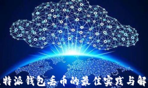 
避免比特派钱包丢币的最佳实践与解决方案