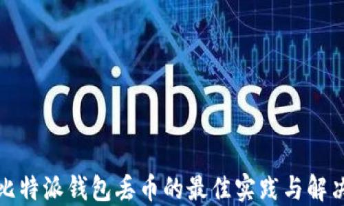 
避免比特派钱包丢币的最佳实践与解决方案