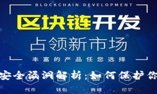 CGPay钱包安全漏洞解析：如何保护你的数字资产