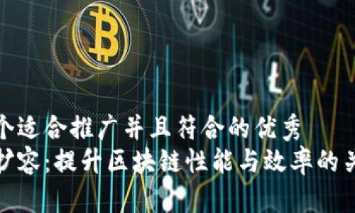 思考一个适合推广并且符合的优秀
区块链扩容：提升区块链性能与效率的关键概念