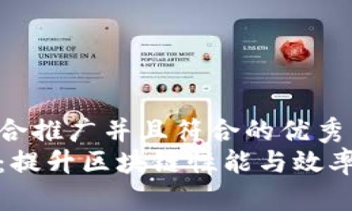 思考一个适合推广并且符合的优秀
区块链扩容:提升区块链性能与效率的关键概念