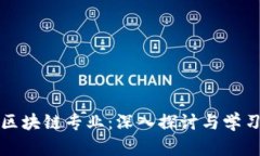 全栈区块链专业：深入探讨与学习路径