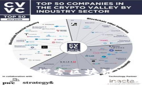 币圈最新入口：探索区块链投资的新机遇