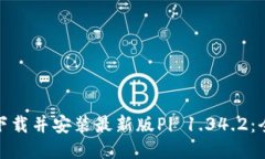 : 如何下载并安装最新版Pi 1.34.2：全面指南