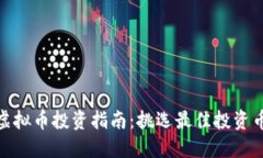  2023年虚拟币投资指南：挑选最佳投资币种的策略