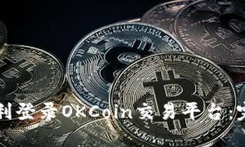 如何顺利登录OKCoin交易平台：完整指南
