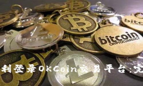 如何顺利登录OKCoin交易平台：完整指南