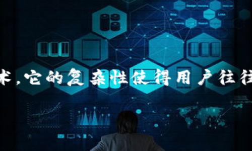 前端区块链是一个涉及到区块链技术的应用领域，通常是指用户与区块链进行交互的界面或应用层。区块链作为去中心化的数据存储和处理技术，它的复杂性使得用户往往需要一个友好的前端界面来进行简便的交互。接下来，我将为您详细解析前端区块链的概念，并探讨它的重要性、应用场景以及未来的发展趋势。

### 前端区块链：让区块链技术触手可及