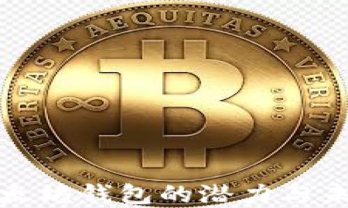 
探索以太坊钱包的潜力与未来发展