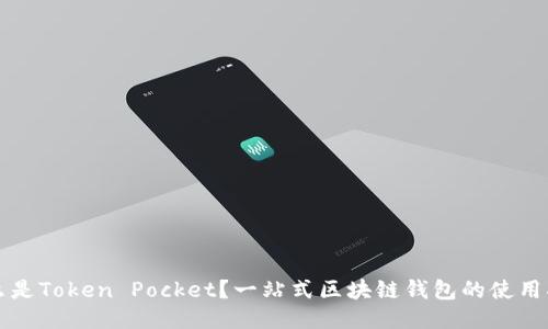 什么是Token Pocket？一站式区块链钱包的使用指南