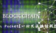 什么是Token Pocket？一站式区块链钱包的使用指南