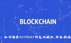 : 如何解除BITKEEP钱包的授权：终极指南