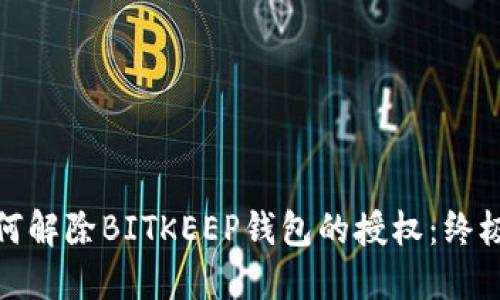 : 如何解除BITKEEP钱包的授权：终极指南