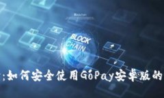 示例：全面解读：如何安全使用GoPay安卓版的官方