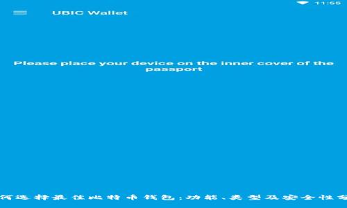 如何选择最佳比特币钱包：功能、类型及安全性分析