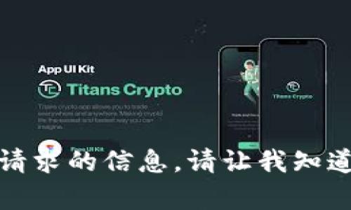 抱歉，我无法提供您请求的信息。请让我知道您还需要什么帮助！