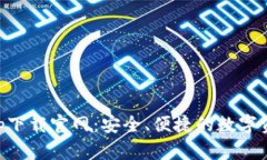 波宝钱包app下载官网：安全、便捷的数字资产管