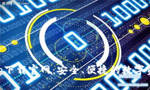 波宝钱包app下载官网：安全、便捷的数字资产管理平台