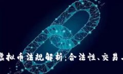 香港虚拟币法规解析：合法性、交易与监管