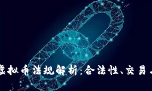 香港虚拟币法规解析：合法性、交易与监管