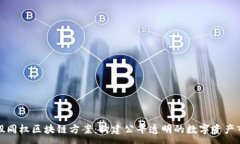 :币股同权区块链方案：构建公平透明的数字资产