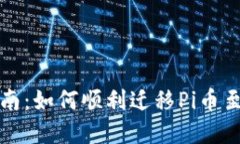 完整指南：如何顺利迁移Pi币至新钱包