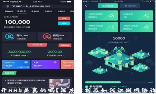 
揭开HH5是真的吗？深度解析及如何识别网络诈骗