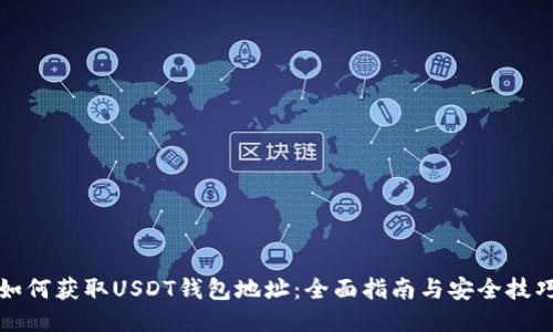 如何获取USDT钱包地址：全面指南与安全技巧