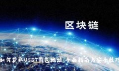 如何获取USDT钱包地址：全面指南与安全技巧