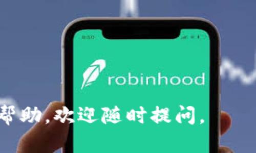 选择一个吸引人且与数字货币主题相关的群名称是许多人在创建数字货币交流群时的首要任务。一个好的群名不仅可以让人一眼明了群组的主题，也可以吸引更多的成员加入。下面是一些推荐的名称，供你参考：

1. **数字币探讨社** - 强调讨论与交流的氛围。
2. **加密货币投资圈** - 适合以投资为主题的群组。
3. **区块链技术疯潮** - 突出技术讨论和趋势分析。
4. **币圈先锋** - 给人一种前沿、创新的感觉。
5. **数字资产交流平台** - 表示这是一个开放的交流社区。
6. **比特币和更多** - 适合讨论多种数字货币的群组。
7. **智能合约之家** - 着重于区块链技术，如以太坊等。
8. **加密交易实战群** - 强调实践和交易经验交流。
9. **虚拟货币导航** - 表示为新手提供指导和帮助的地方。
10. **德行币坊** - 传达一种积极向上的社区价值观。

选择名称时，可以考虑以下几点：

- **清晰性**：名称应能够准确反映群组的主题。
- **吸引力**：使用一些有趣的词汇能吸引更多成员。
- **简洁性**：较短的名称更容易记住和传播。
- **与受众匹配**：考虑目标成员的兴趣和需求。

希望这些建议能对你选择数字货币群的名称有所帮助！如果有任何其他问题或需要进一步的帮助，欢迎随时提问。