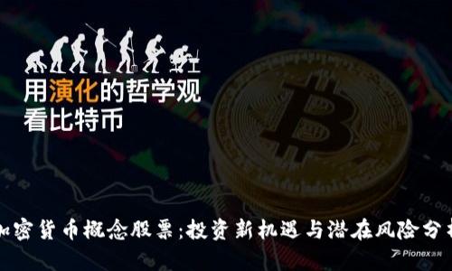 加密货币概念股票：投资新机遇与潜在风险分析