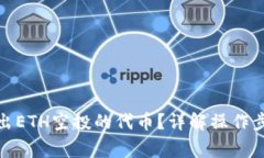 : 如何安全转出ETH空投的代币？详解操作步骤与注