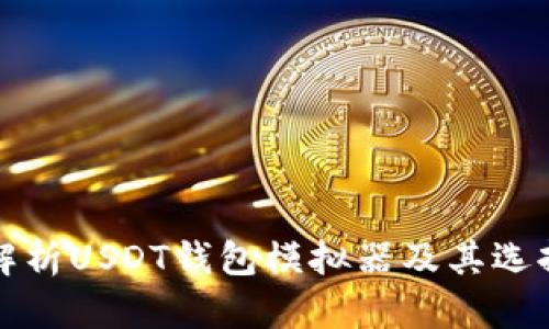 全面解析USDT钱包模拟器及其选择指南