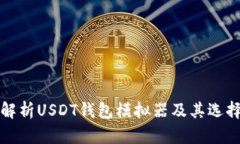 全面解析USDT钱包模拟器及其选择指南