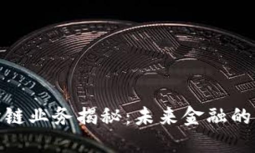 银行区块链跨链业务揭秘：未来金融的新机遇与挑战