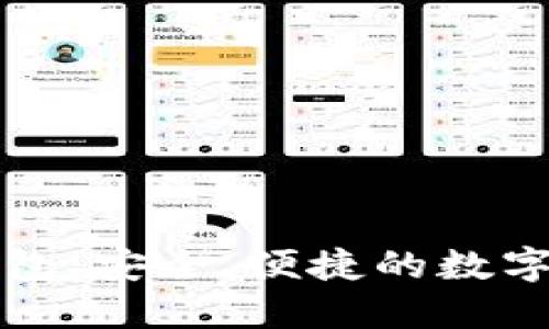 比特币手机钱包：安全、便捷的数字货币管理方法